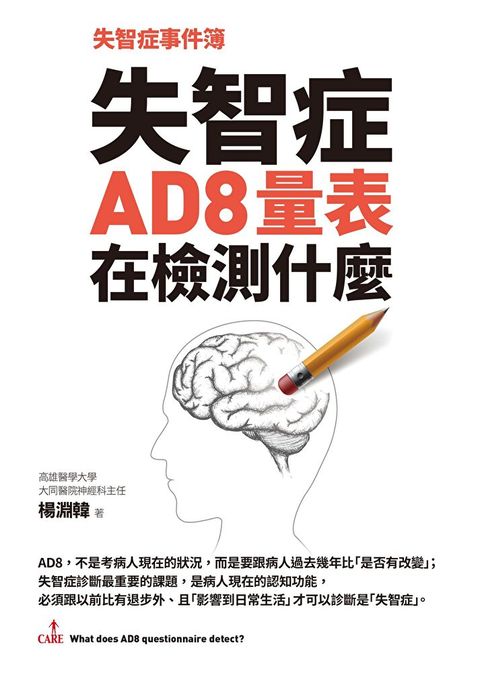 失智症事件簿：失智症AD8量表在檢測什麼（讀墨電子書）