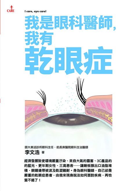 我是眼科醫師，我有乾眼症（讀墨電子書）