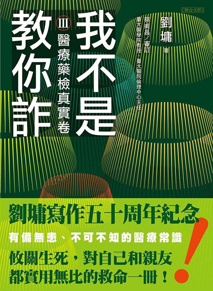  我不是教你詐Ⅲ：醫療藥檢真實卷（跨世代經典決定版）（讀墨電子書）