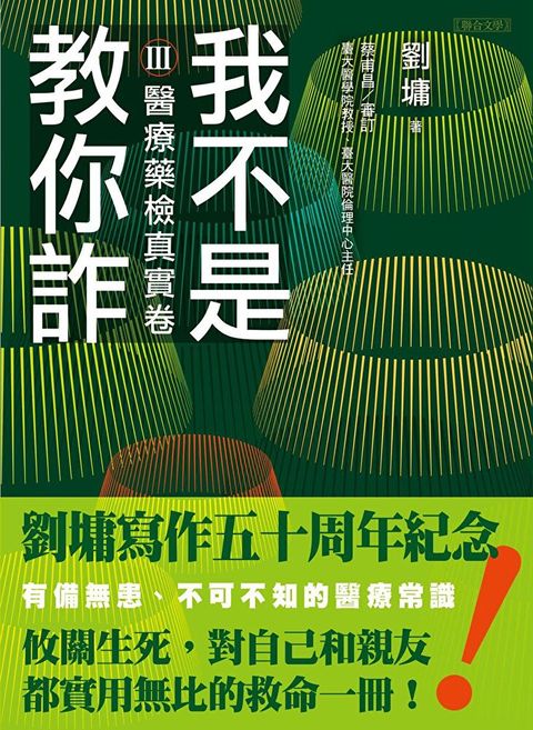 我不是教你詐Ⅲ：醫療藥檢真實卷（跨世代經典決定版）（讀墨電子書）