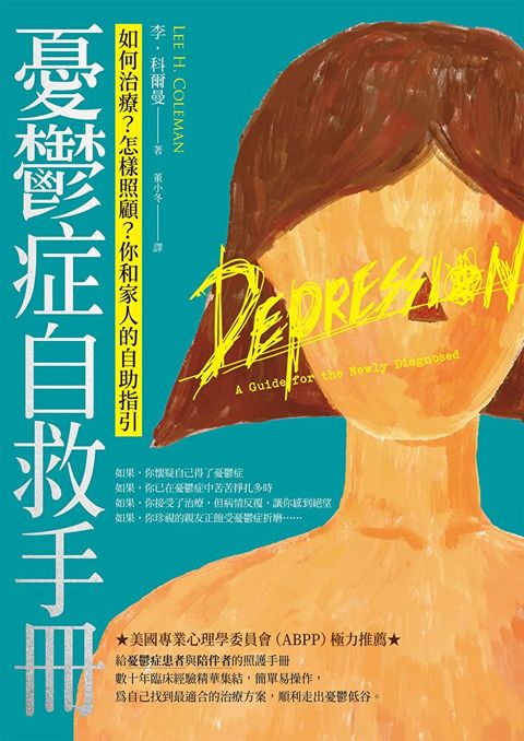 憂鬱症自救手冊（二版）
