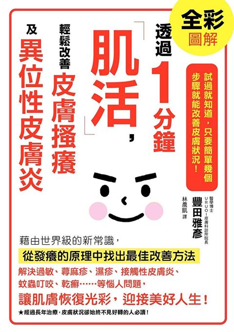 透過1分鐘「肌活」輕鬆改善皮膚搔癢及異位性皮膚炎讀墨電子書