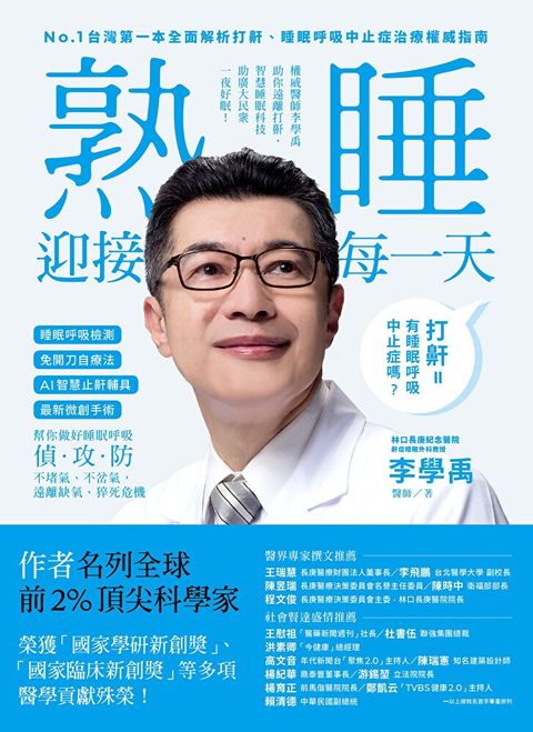 睡眠外科權威、長庚醫院李學禹醫師告訴您如何：熟睡迎接每一天！