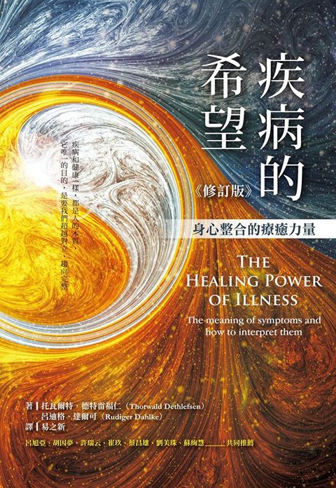 疾病的希望身心整合的療癒力量修訂版讀墨電子書