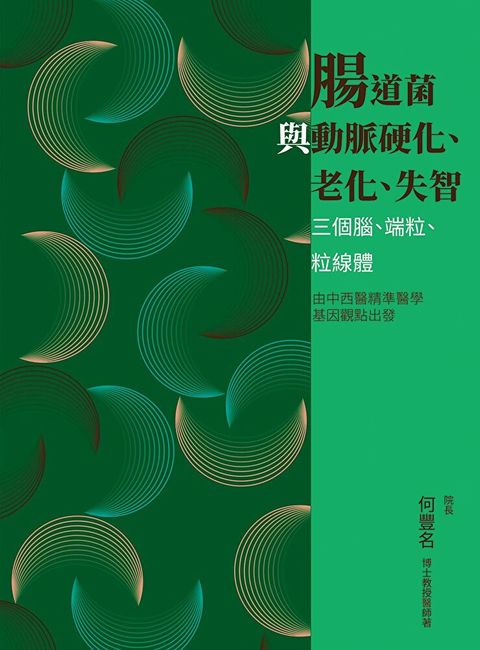 腸道菌與動脈硬化、老化、失智（讀墨電子書）