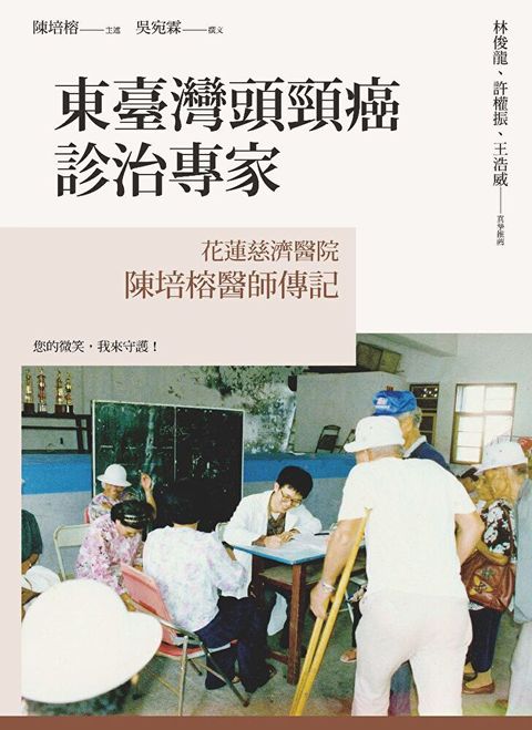 東臺灣頭頸癌診治專家花蓮慈濟醫院陳培榕醫師傳記讀墨電子書