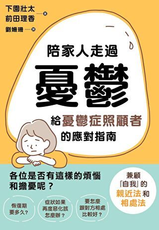 陪家人走過憂鬱