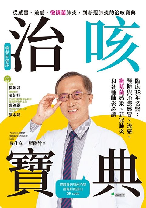 Readmoo 讀墨 治咳寶典：臨床38年名醫（讀墨電子書）