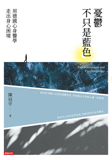 憂鬱不只是藍色（讀墨電子書）