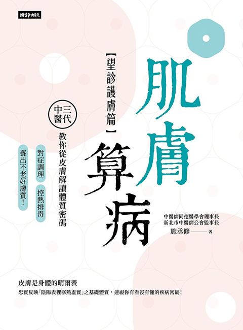 肌膚算病【望診護膚篇】