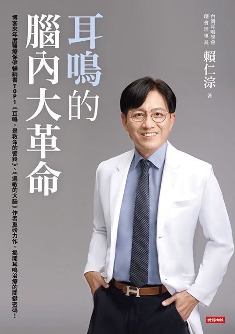 Readmoo 讀墨 耳鳴的腦內大革命（讀墨電子書）