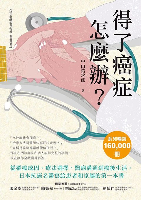 得了癌症怎麼辦？（讀墨電子書）