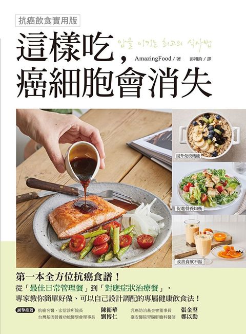 這樣吃，癌細胞會消失！【抗癌飲食實用版】（讀墨電子書）