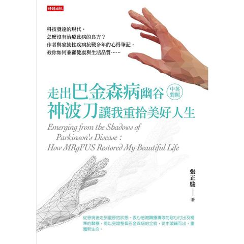 走出巴金森病幽谷（中英對照）