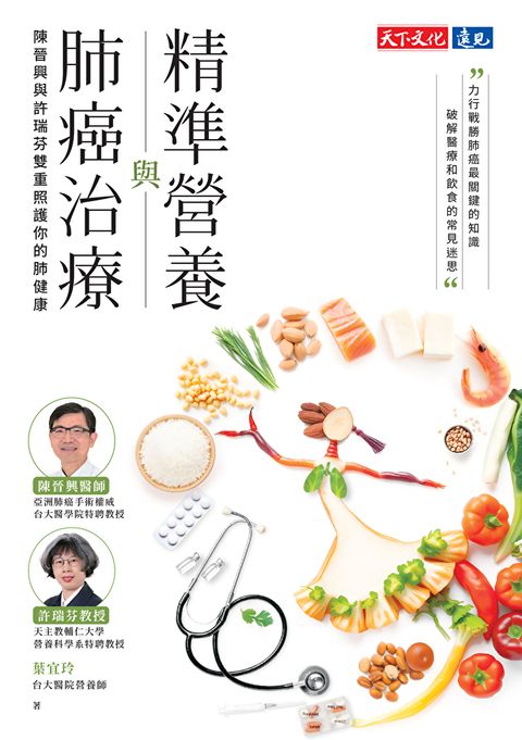 精準營養與肺癌治療