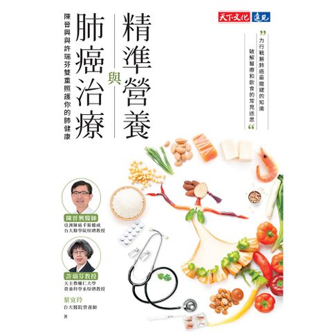 精準營養與肺癌治療
