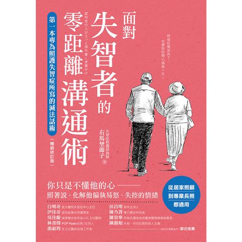面對失智者的零距離溝通術（暢銷修訂版）