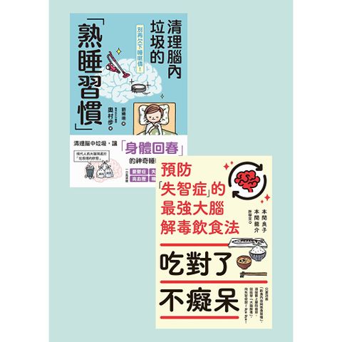 預防失智症套書（共兩冊）