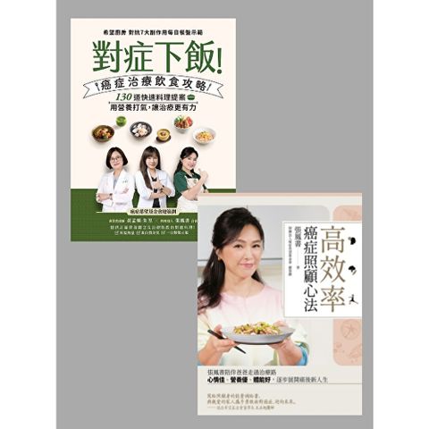 《對症下飯！癌症治療飲食攻略》＋《高效率癌症照顧心法》套書