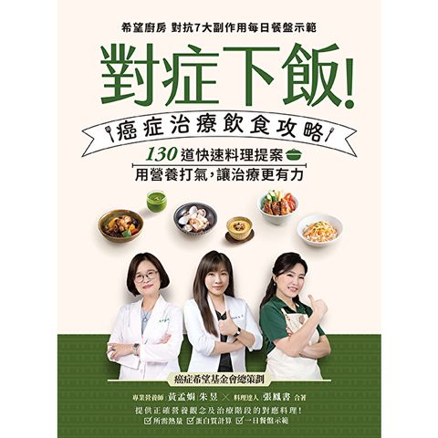 對症下飯！癌症治療飲食攻略