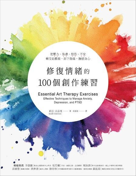  修復情緒的100個創作練習（讀墨電子書）