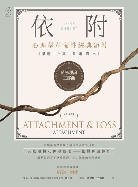 依戀理論三部曲1：依附（電子書）