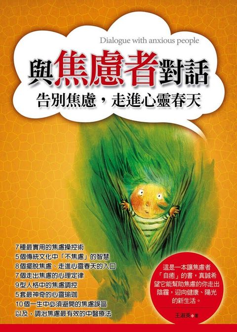 與焦慮者對話：告別焦慮，走進心靈春天（電子書）