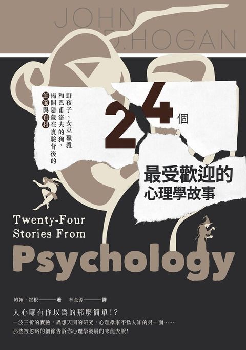 24個最受歡迎的心理學故事讀墨電子書