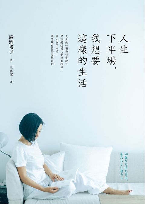 人生下半場，我想要這樣的生活（讀墨電子書）