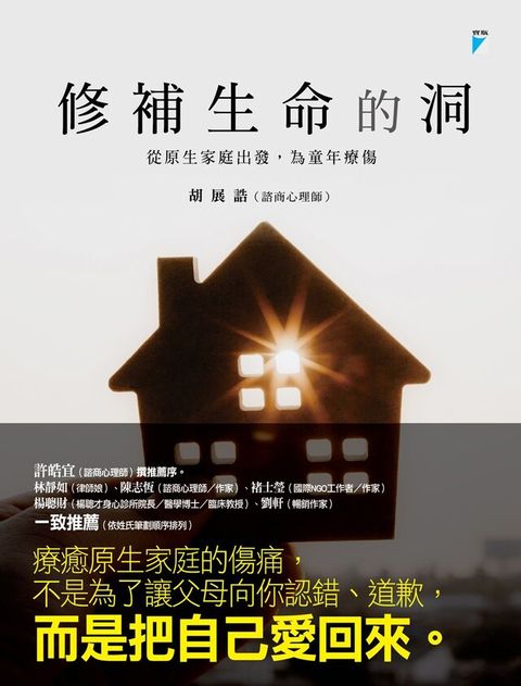 Readmoo 讀墨 修補生命的洞──從原生家庭出發，為童年療傷（讀墨電子書）