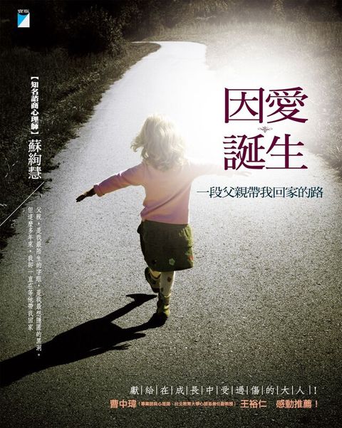 因愛誕生：一段父親帶我回家的路（讀墨電子書）