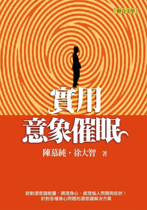 實用意象催眠（讀墨電子書）