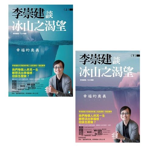 李崇建談冰山之渴望──幸福的奧義（上、下）（讀墨電子書）