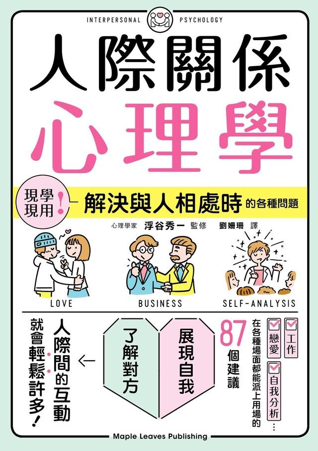  人際關係心理學（讀墨電子書）