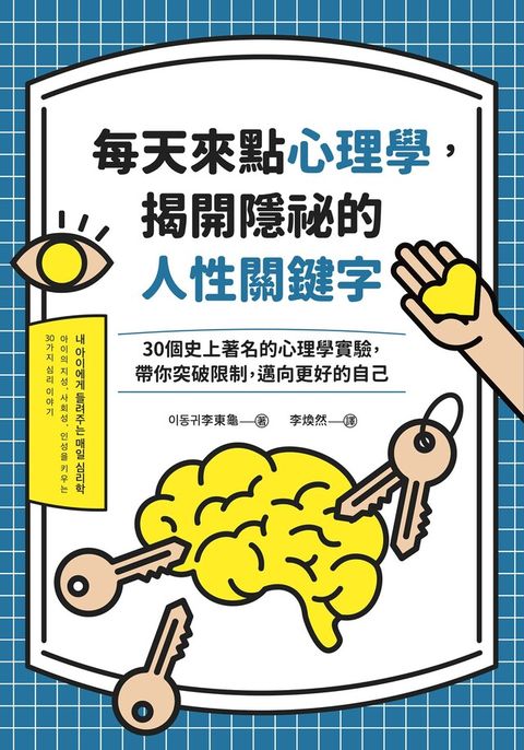 每天來點心理學，揭開隱祕的人性關鍵字