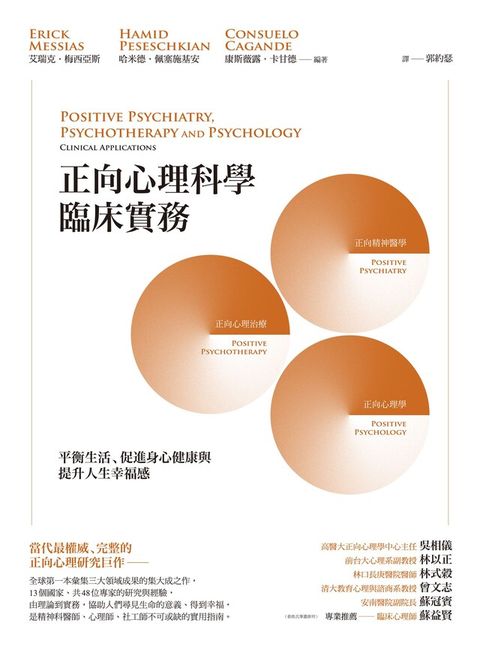 正向心理科學臨床實務