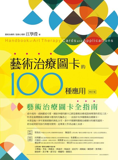 藝術治療圖卡的100種應用（修訂版）（讀墨電子書）