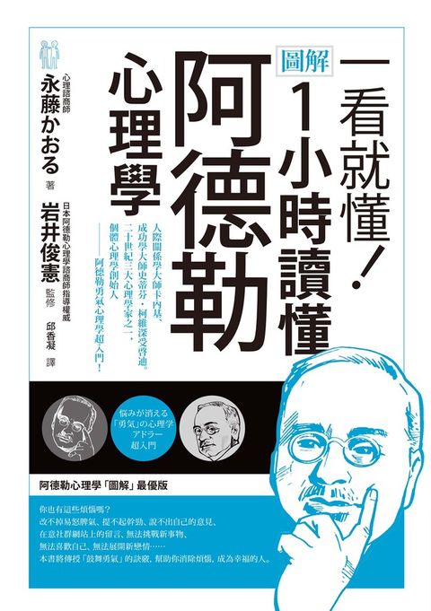 一看就懂圖解 1小時讀懂阿德勒心理學讀墨電子書