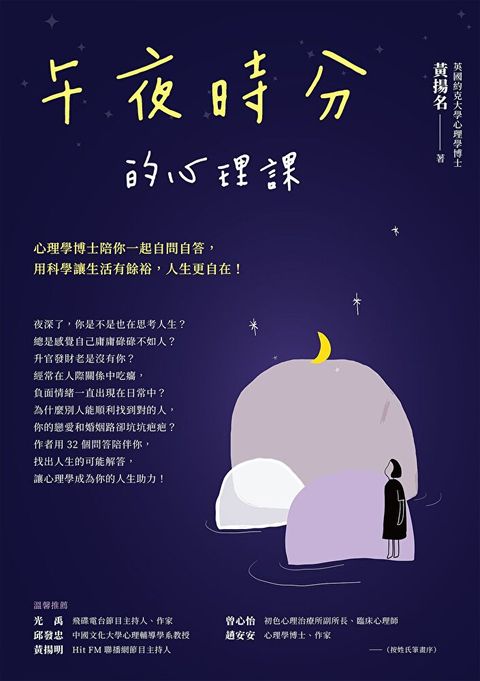 午夜時分的心理課（讀墨電子書）