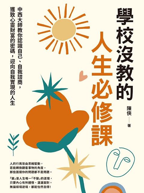 學校沒教的人生必修課（讀墨電子書）