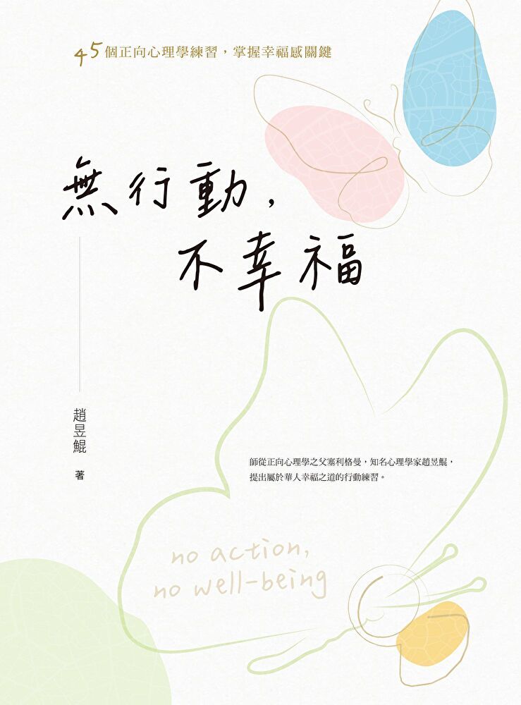  無行動，不幸福（讀墨電子書）