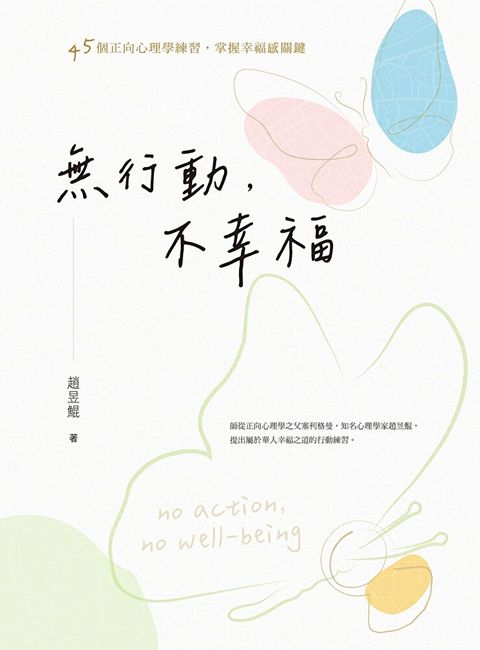 無行動，不幸福（讀墨電子書）