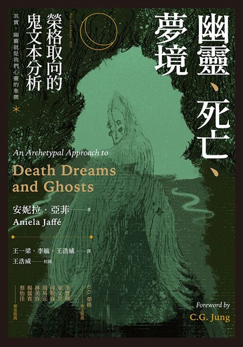 幽靈．死亡．夢境：榮格取向的鬼文本分析（讀墨電子書）