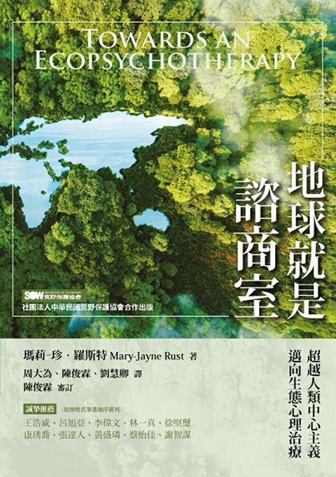 地球就是諮商室：超越人類中心主義，邁向生態心理治療