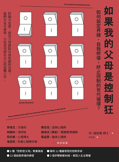 如果我的父母是控制狂（二版）