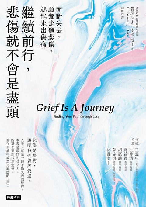 繼續前行，悲傷就不會是盡頭【全新療癒練習版】