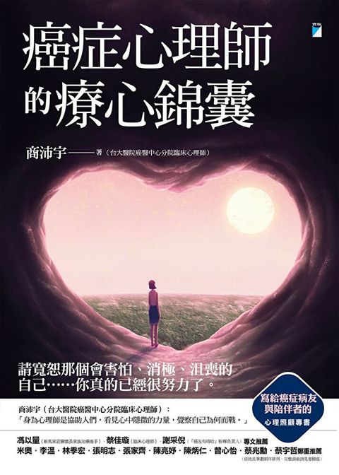 癌症心理師的療心錦囊（讀墨電子書）