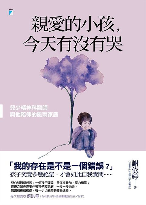 親愛的小孩，今天有沒有哭：兒少精神科醫師與他陪伴的風雨家庭