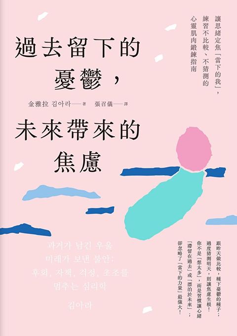 過去留下的憂鬱，未來帶來的焦慮（讀墨電子書）