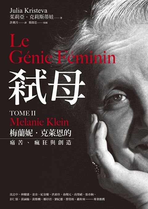 弒母：梅蘭妮．克萊恩的痛苦、瘋狂與創造